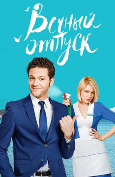 Вечный отпуск.jpg