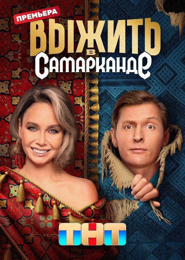 Выжить в Самарканде (постер).jpg