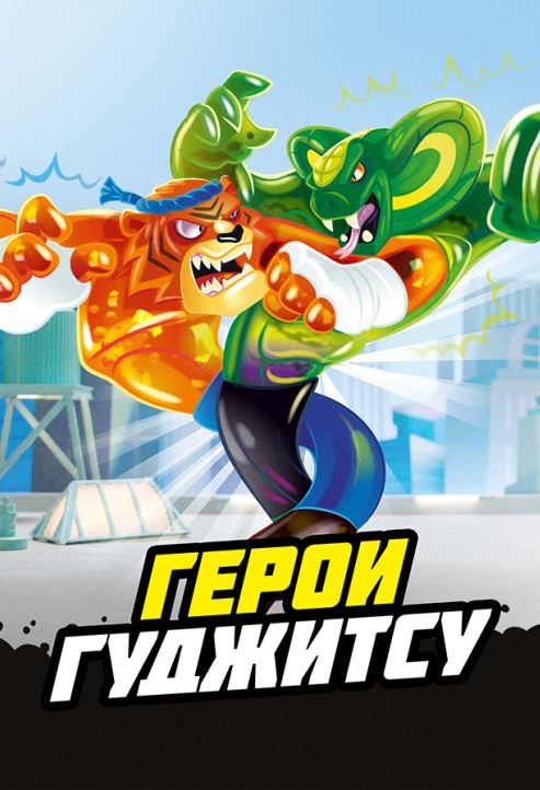 Файл:Герои Гуджитсу.jpg