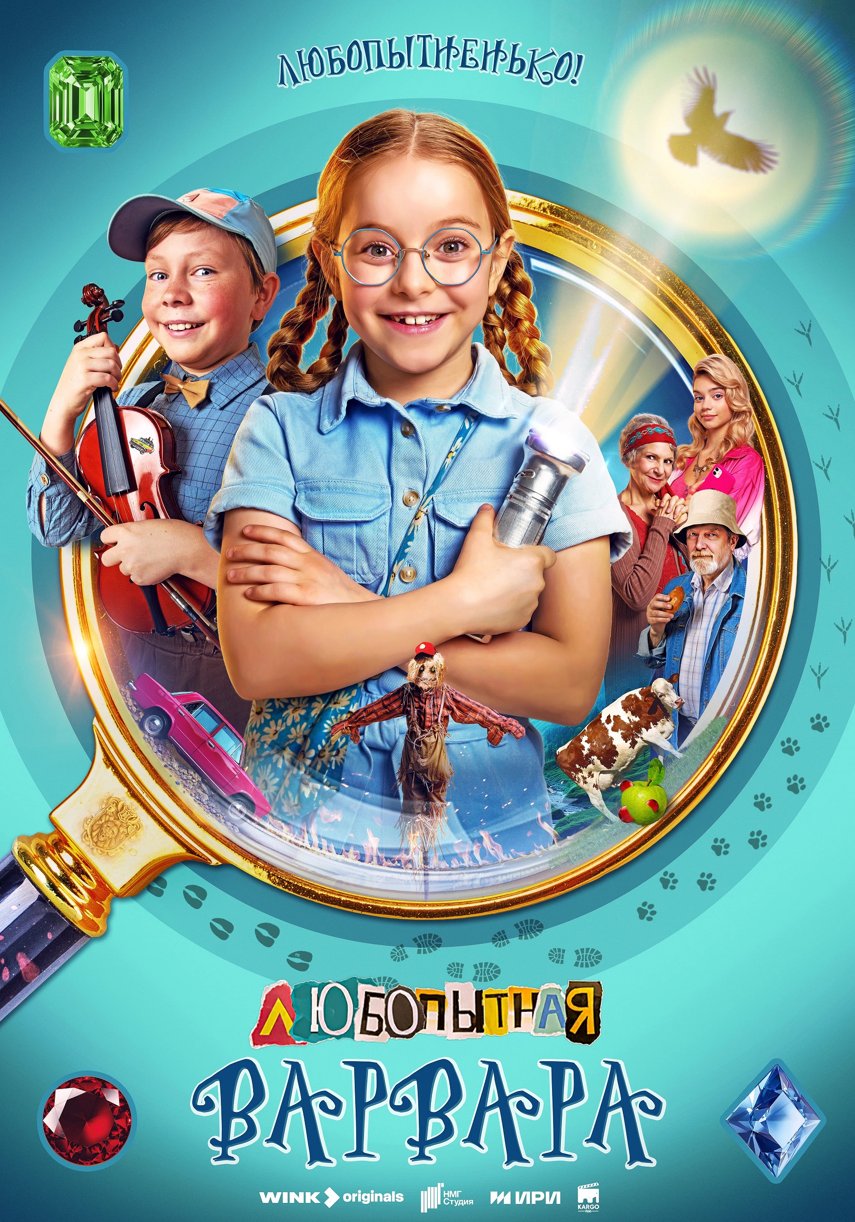 Любопытная Варвара (2024).jpg