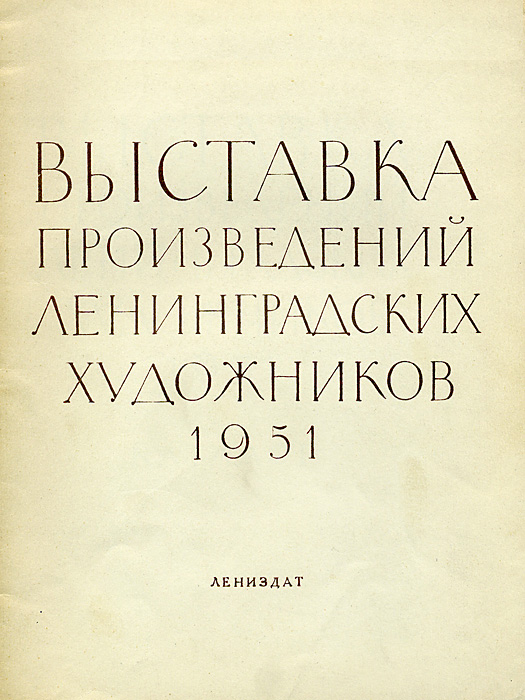 Файл:Catalog-Exhibition-LOSH-1951.jpg