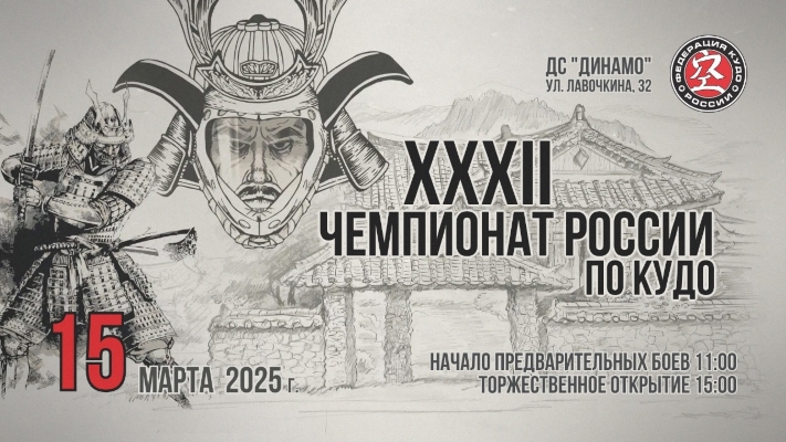 Файл:Постер чемпионата России по кудо 2025.jpg