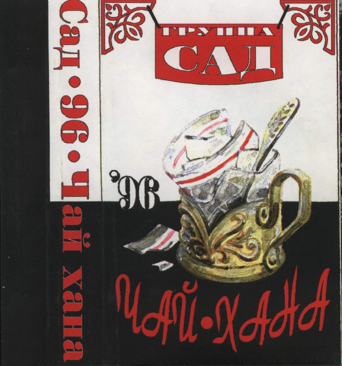 Чай Хана. 1996