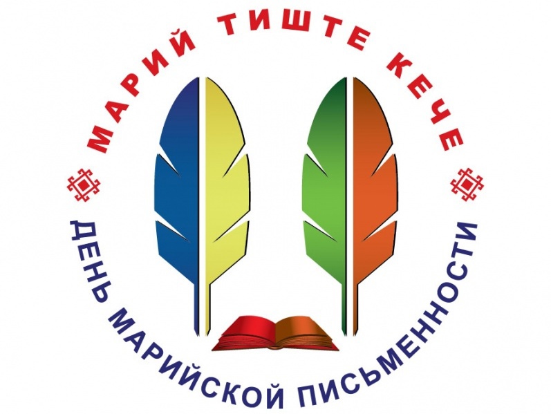 Файл:Логотип День марийской письменности.jpg