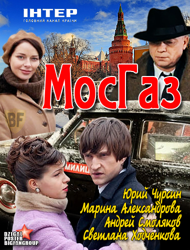 Мосгаз (телесериал).jpg