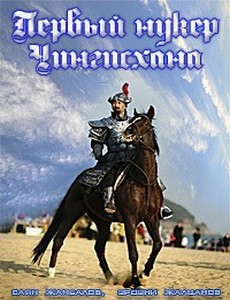 Первый нукер Чингисхана (фильм 2006).jpg