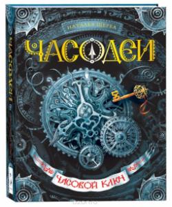 Часодеи. Часовой Ключ (Original Remix Score).jpg