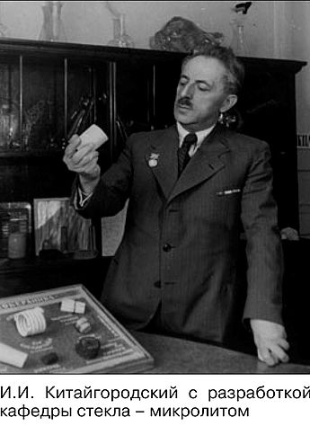 И. И. Китайгородский.jpg