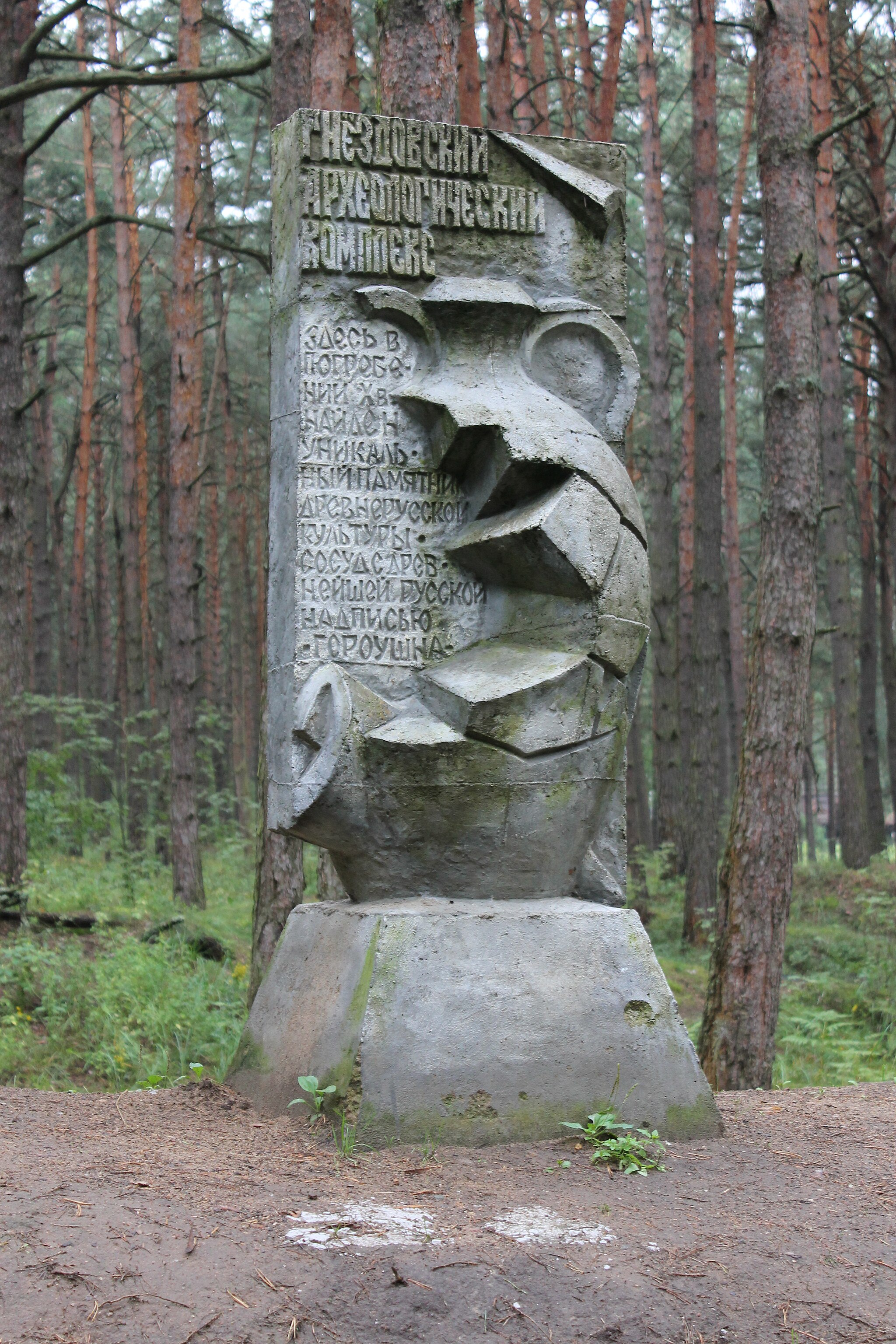 Памятник находке кувшина с древнейшей русской надписью. Гнёздовский археологический комплекс
