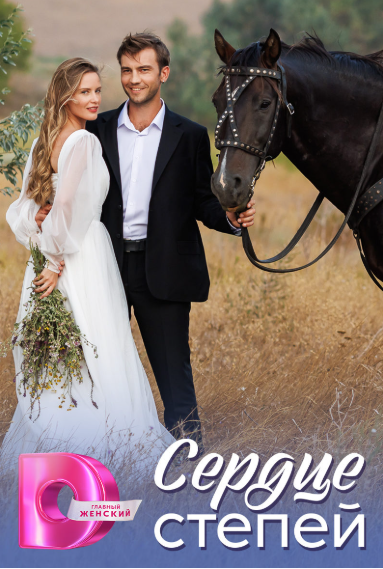 Сериал Сердце степей.png