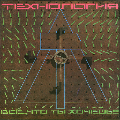 Обложка альбома «Всё, что ты хочешь!!!» (Технология, 1991)