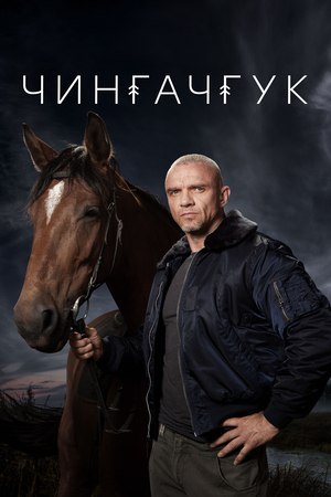 Чингачгук (телесериал).jpg