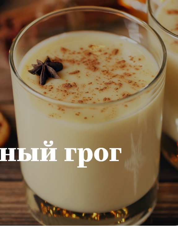 Кофейный грог (коктейль) 2.jpg