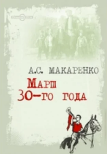 Марш 30-го года.png