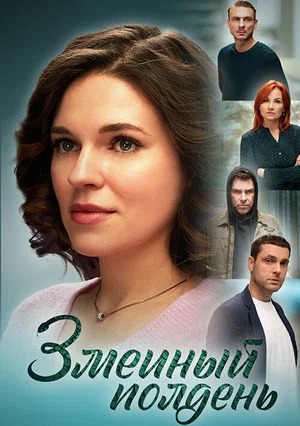 Сериал Змеиный полдень.jpeg