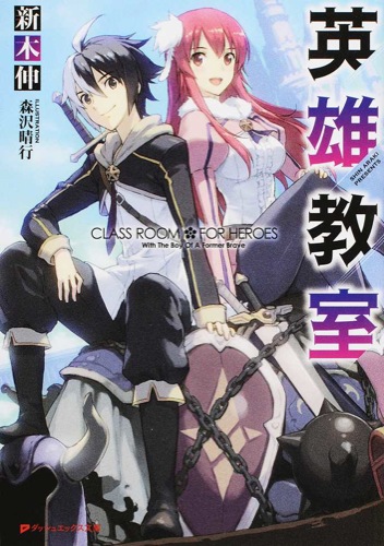 Eiyuu Kyoushitsu.jpg