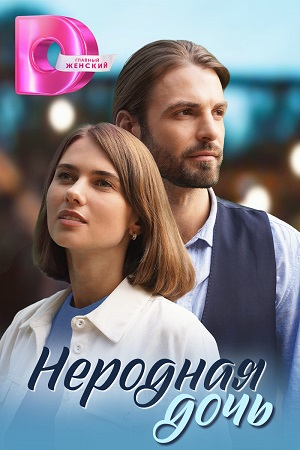 Неродная дочь.jpg