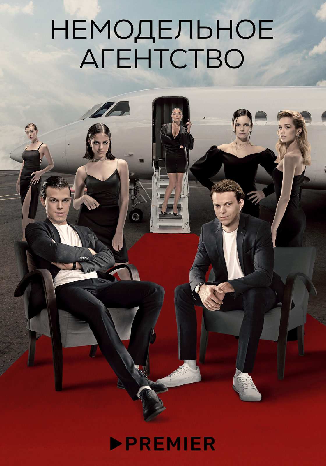 Постер сериала «Немодельное агентство».jpg