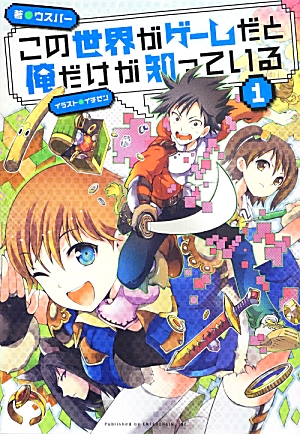 Kono Sekai ga Game da to, Ore dake ga Shitteiru.jpg