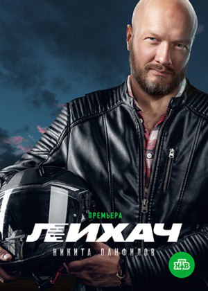 Лихач (телесериал).jpg