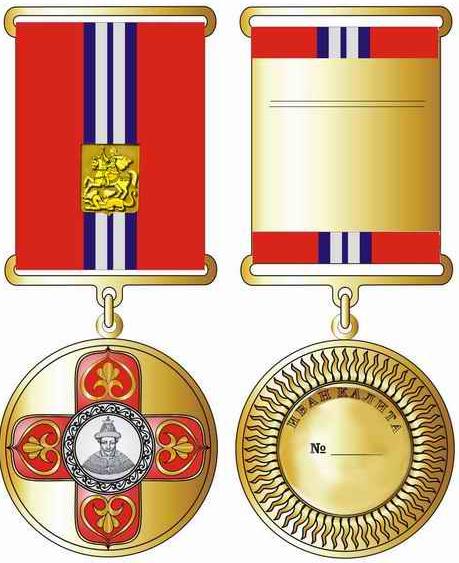Медаль ордена Ивана Калиты.jpg