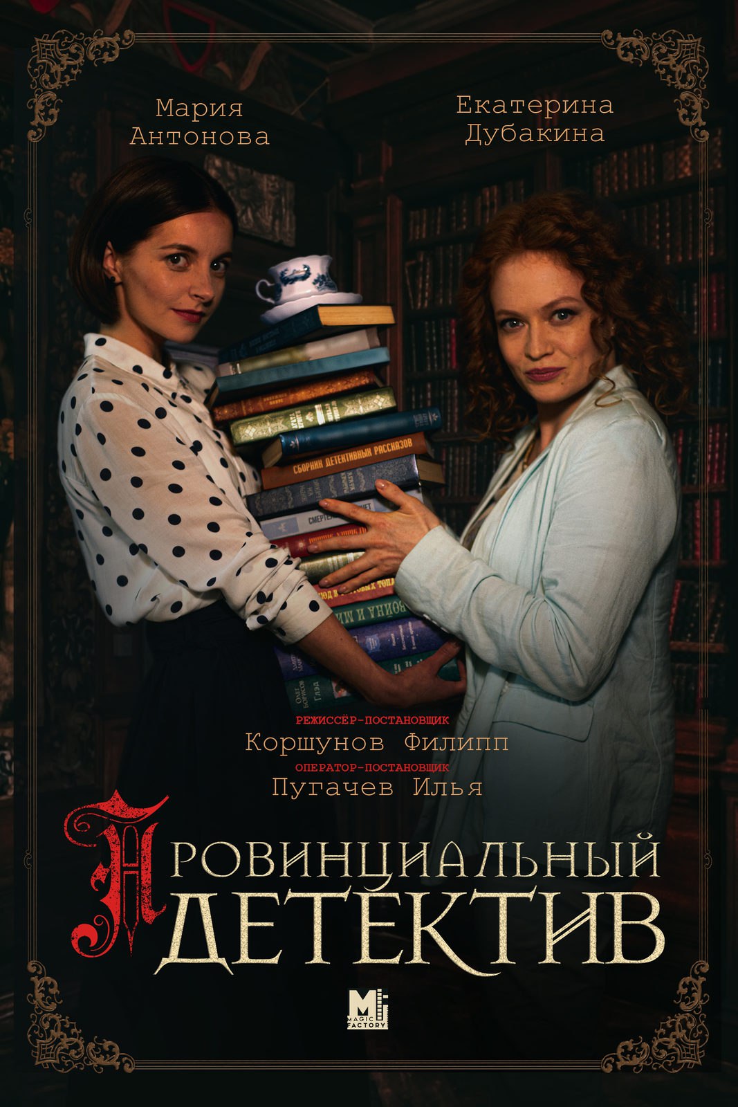 Провинциальный детектив (телесериал).jpg