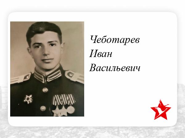 Чеботарев Иван.jpg