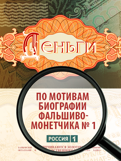 Деньги - Российские сериалы.jpg