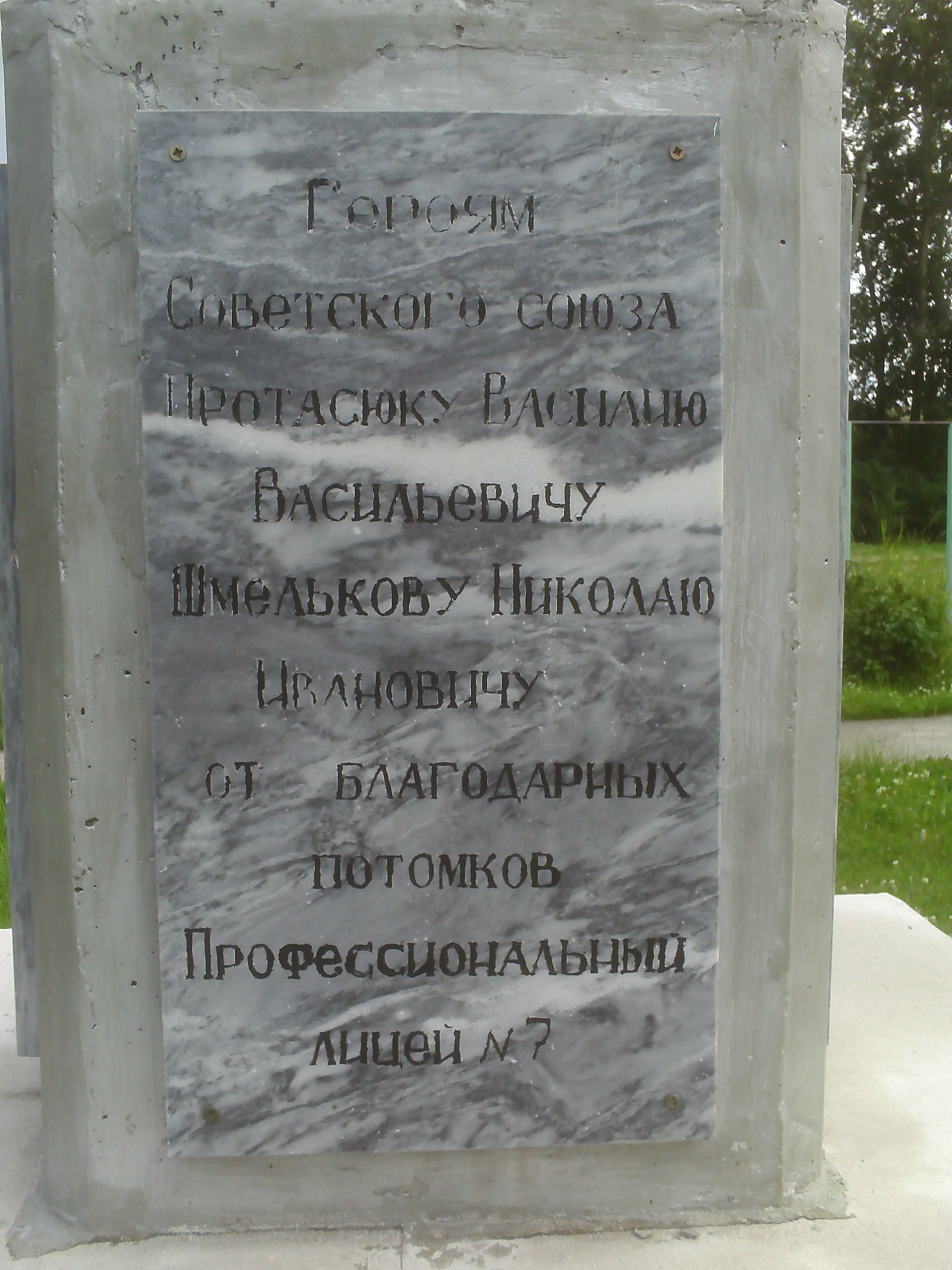 Фрагмент памятника с фамилиями Героев СССР