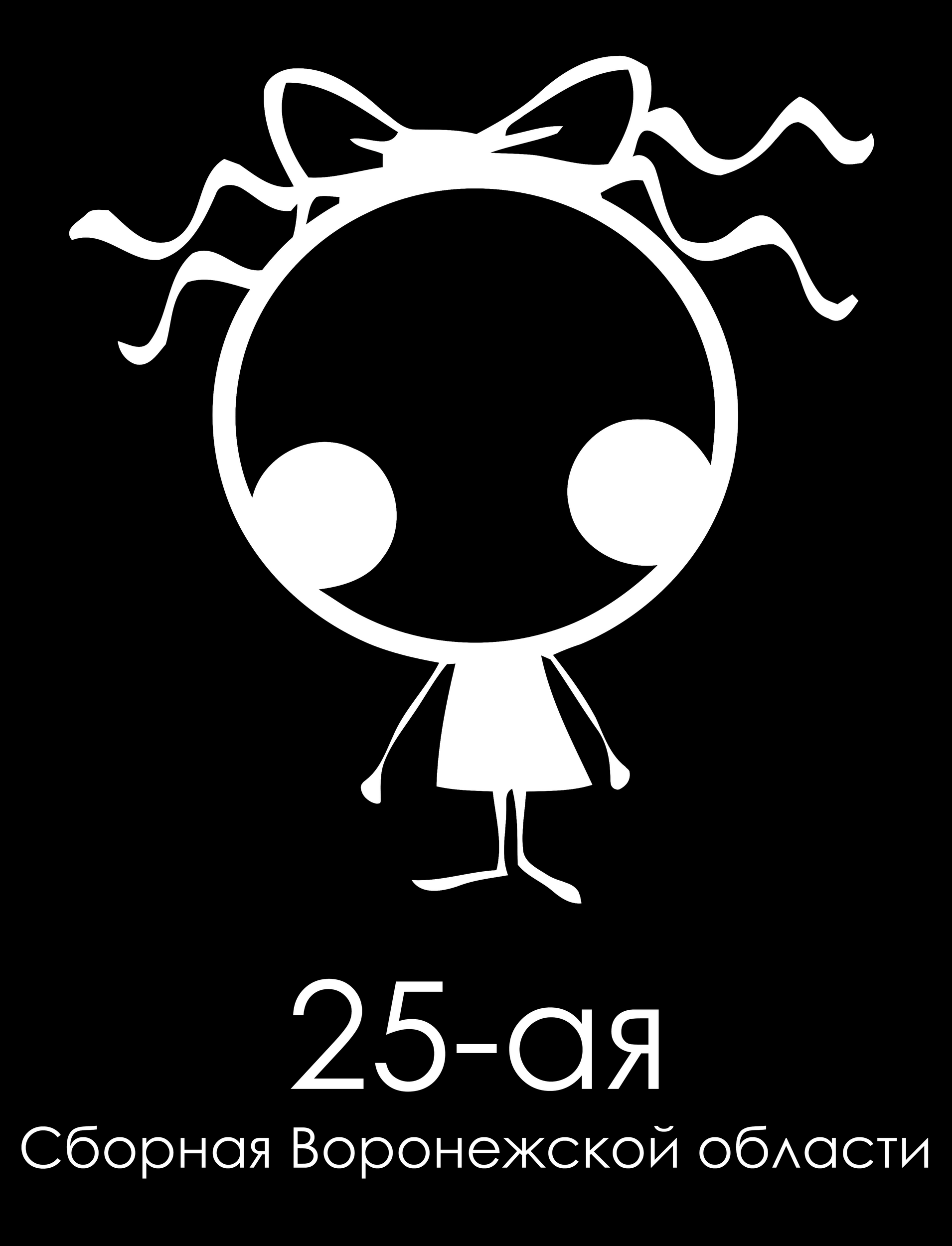 Файл:25-я Воронеж (логотип).png