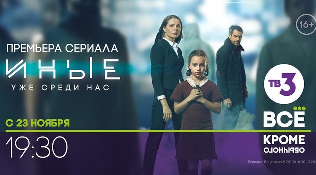 Премьера сериала иные.jpg