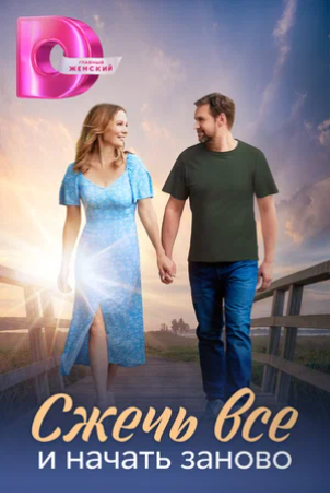 Сериал Сжечь всё и начать заново.png