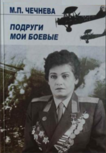 Marina Chechneva Boevye podrugi moi.png