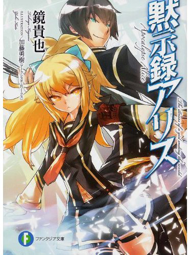 Mokushiroku Alice.jpg