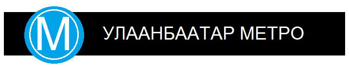 ULAANBAATAR METRO LOGO.png