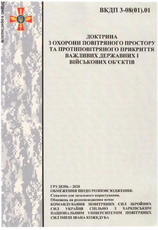 Файл:Доктрина противовоздушной обороны ВС Украины.jpg