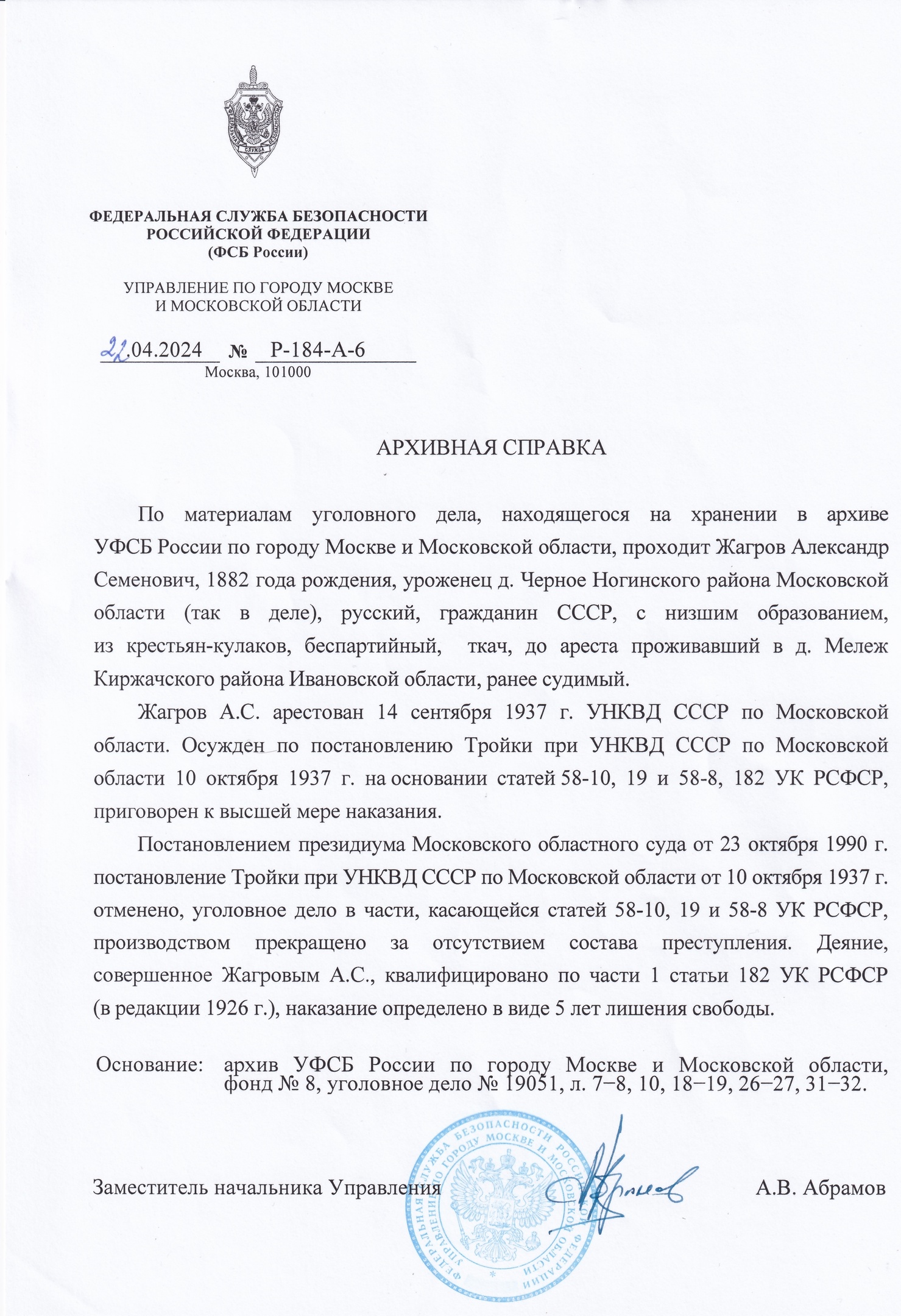 Решение президиума Московского ОС по делу А. С. Жагрова