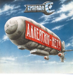 Обложка альбома «Аллергии – нет!» (Бригады С, 1991)