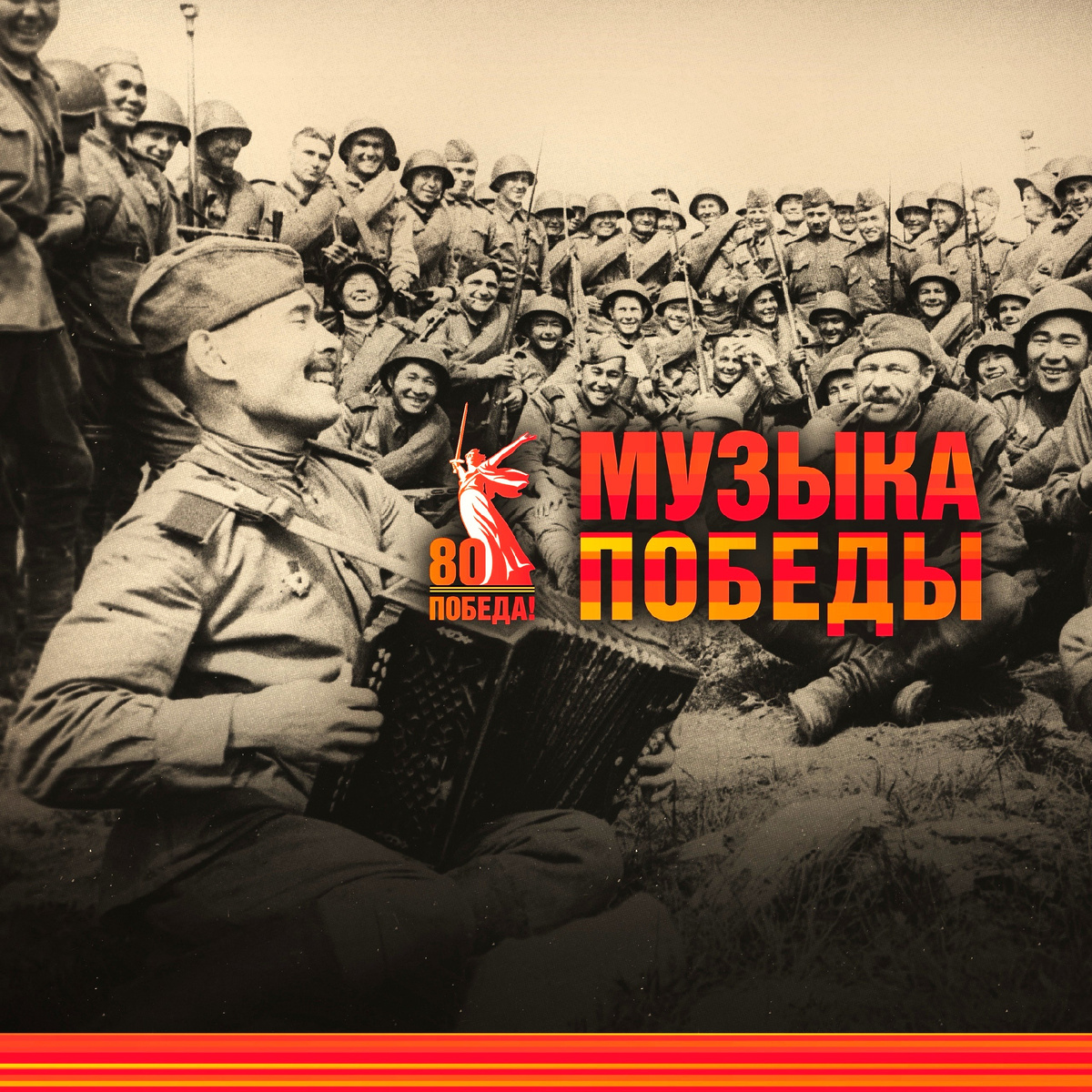 Файл:Логотип акции Музыка Победы 01.jpeg