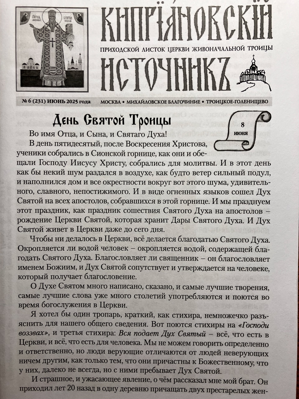 Приходской листок храма Живоначальной Троицы.