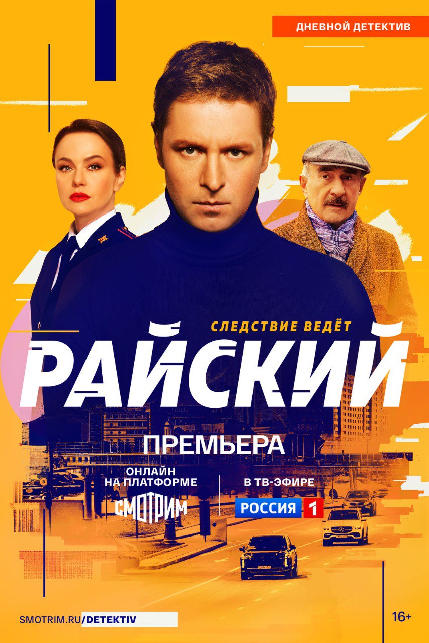 Райский (телесериал).jpg
