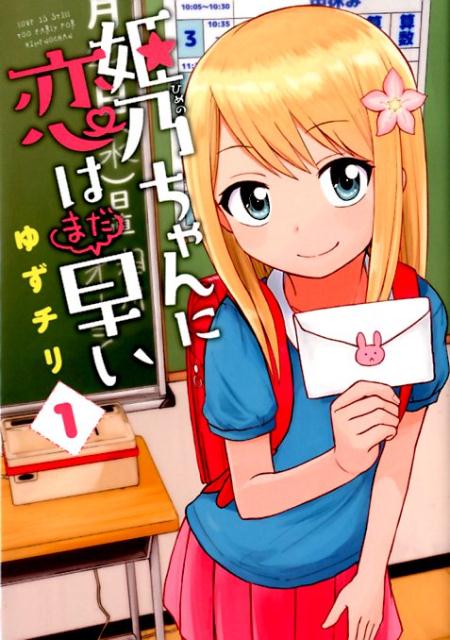 Himeno-chan ni Koi wa mada Hayai.jpg