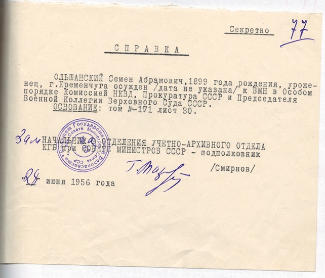 Справка на осужденного в ОП Ольшанского С. А.(Киев)