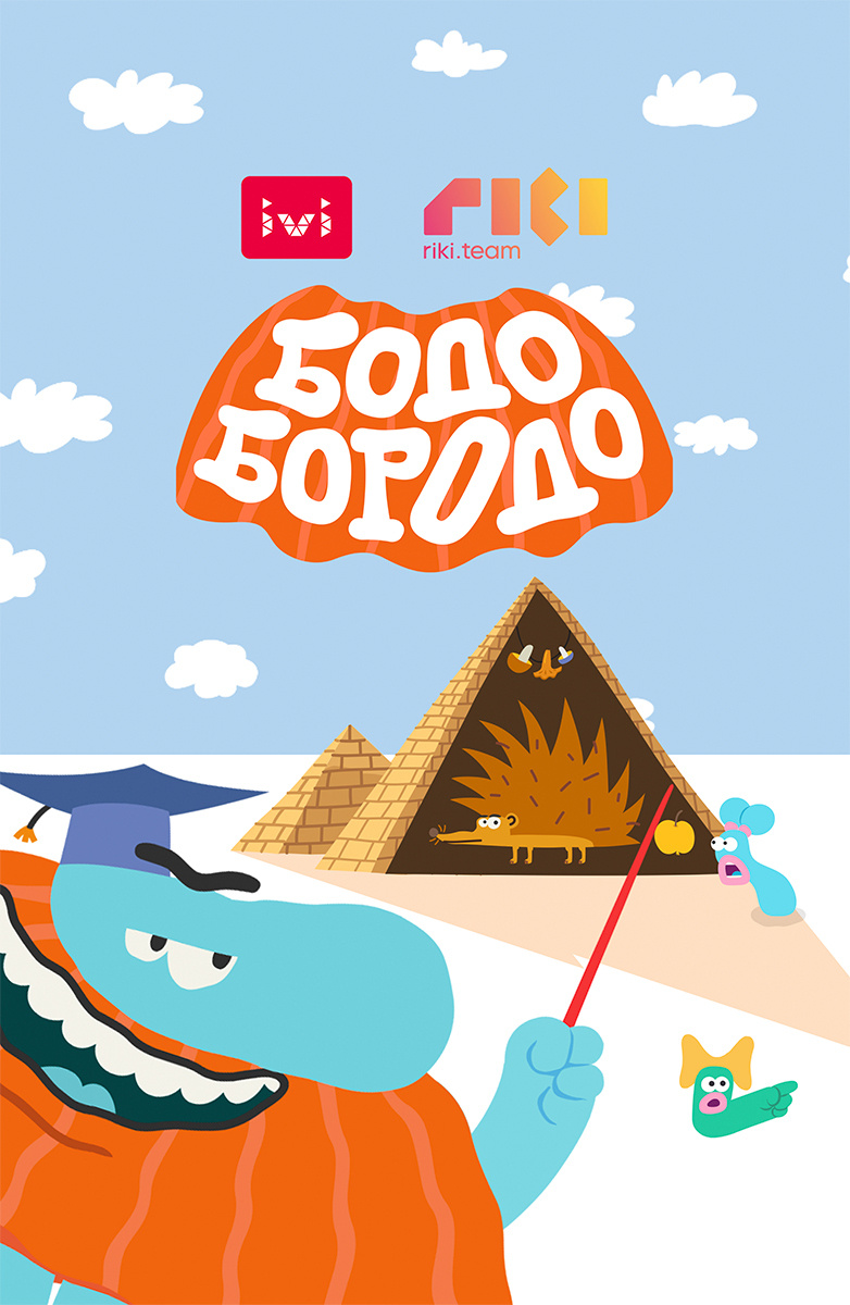 Файл:Бодо Бородо (мультфильм, 2020).jpg