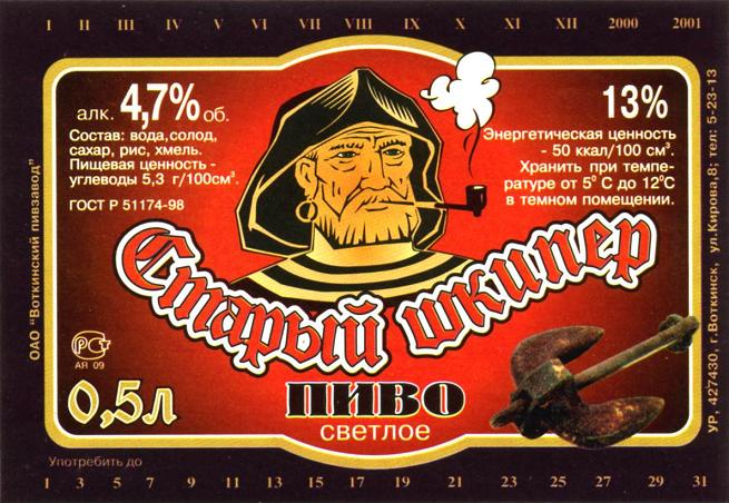 Воткинский пивзавод Старый шкипер пиво 2.jpg