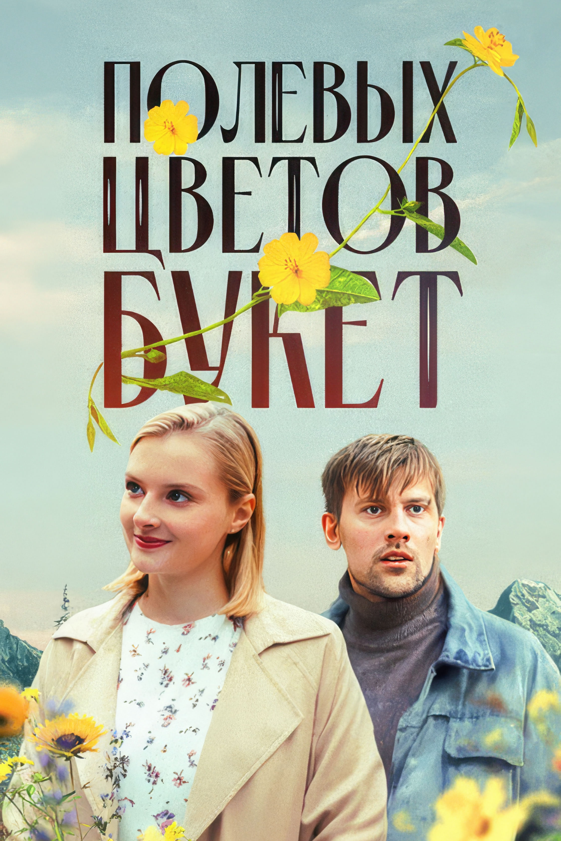 Полевых цветов букет.jpg