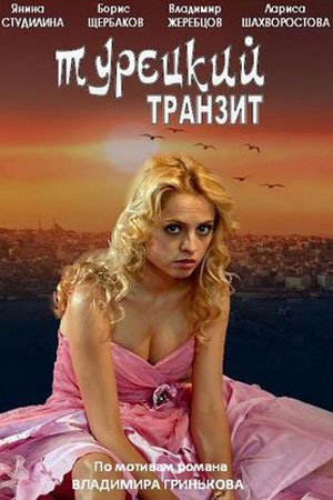 Турецкий транзит.jpg