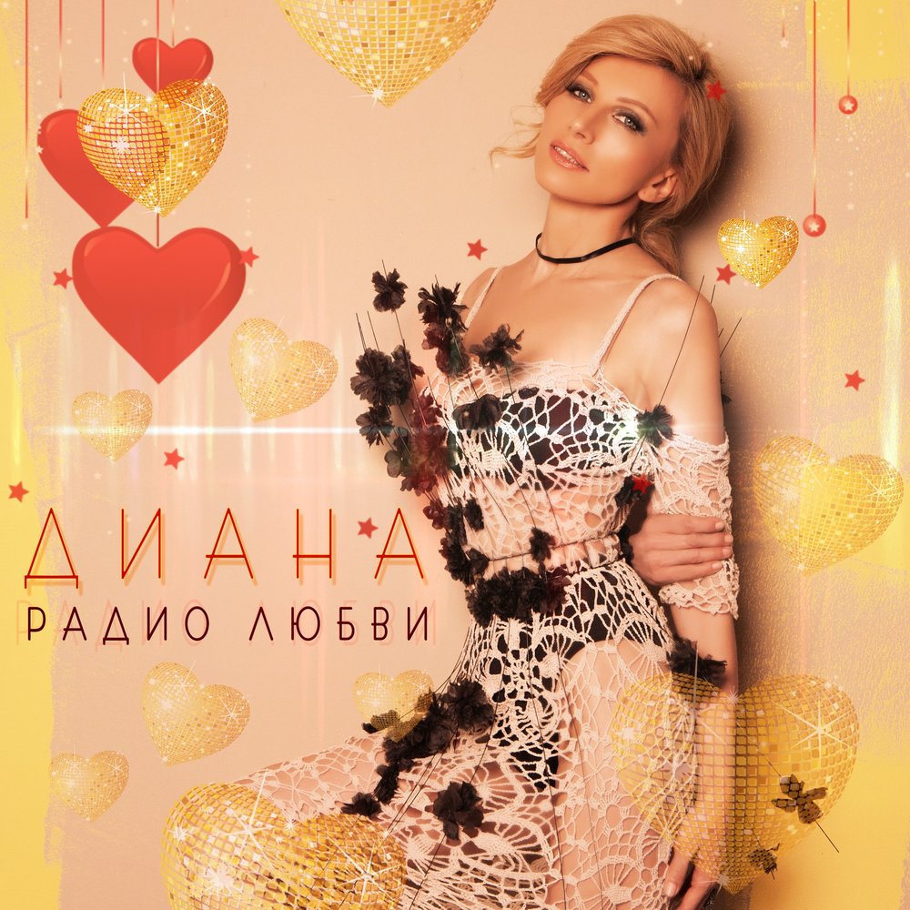 Обложка альбома «Радио любви» (Дианы, 1999)