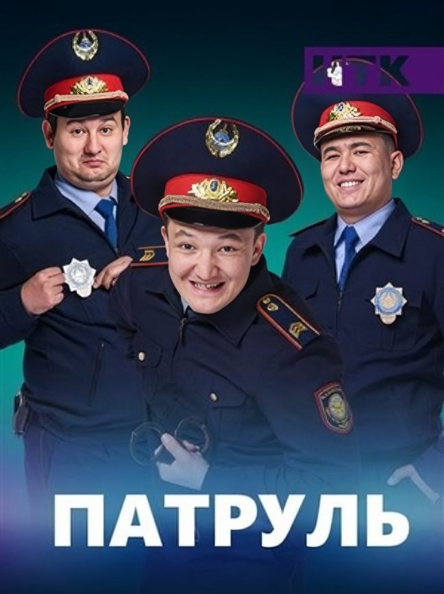 Постер сериала «Патруль».jpg
