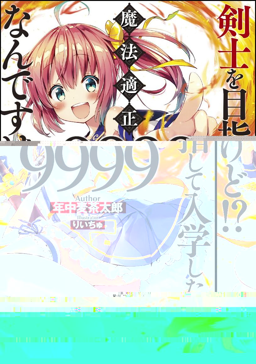 Kenshi wo Mezashite Nyuugaku Shitanoni Mahou Tekisei 9999 Nandesukedo.jpg